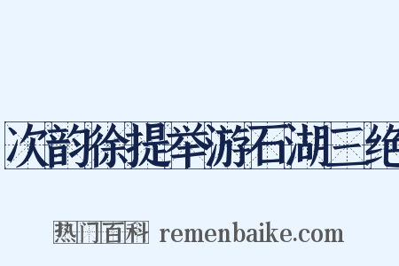 次韵徐提举游石湖三绝是什么意思的图片